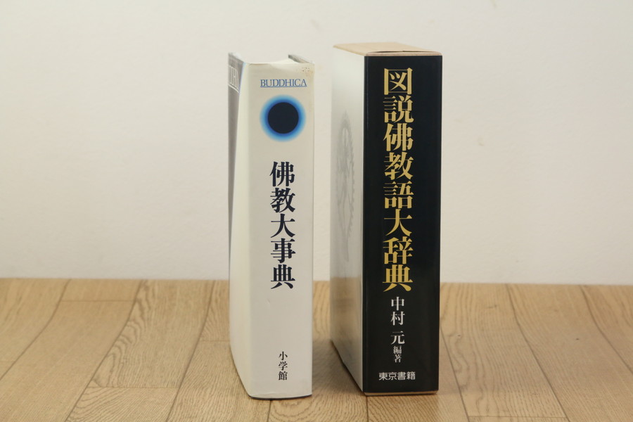 佛教語大辞典 上下巻+別巻 揃い 中村 元著 東京書籍出版社